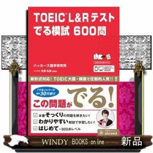ＴＯＥＩＣ（Ｒ）　Ｌ＆Ｒテストでる模試６００問
