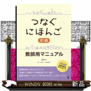 つなぐにほんご初級教師用マニュアル