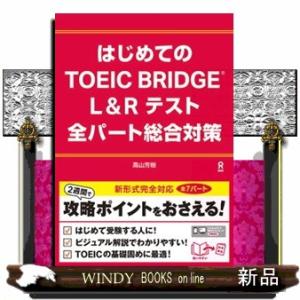 はじめてのＴＯＥＩＣ　ＢＲＩＤＧＥ　Ｌ＆Ｒテスト全パート総合対策