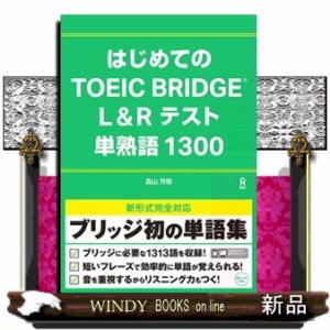 はじめてのＴＯＥＩＣ　ＢＲＩＤＧＥ　Ｌ＆Ｒテスト　単熟語１３００