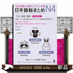 日本語総まとめＮ４文法・読解・聴解［多言語対応版］  Ｂ５