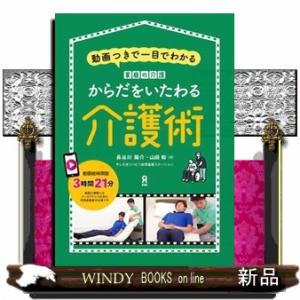 からだをいたわる介護術　動画つきで一目でわかる　家庭の介護
