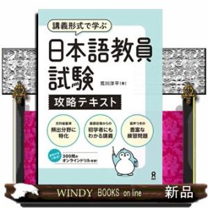 日本語教員試験攻略テキスト