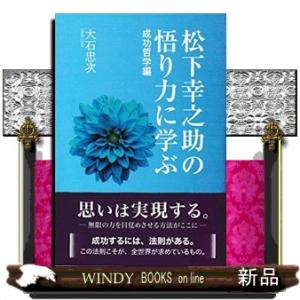 松下幸之助の悟り力に学ぶ  成功哲学論