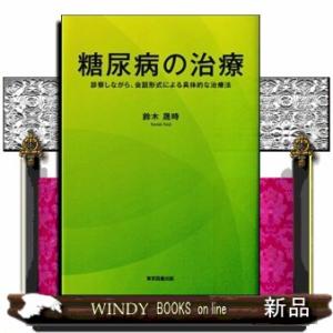 糖尿病の治療  東京図書出版（文京区）