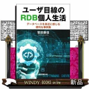 ユーザ目線のＲＤＢ個人生活  データベースを身近に感じる便利な事例集