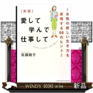 愛して学んで仕事して  女性の新しい生き方を実現する６６のヒント