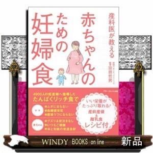 産科医が教える赤ちゃんのための妊婦食
