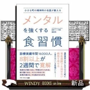 小さな町の精神科の名医が教えるメンタルを強くする食習慣