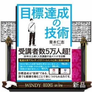 目標達成の技術  文庫版