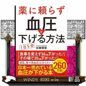 薬に頼らず血圧を下げる方法＜文庫版＞