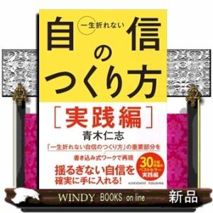 一生折れない自信のつくり方　実践編