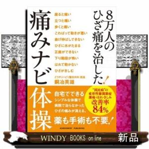 ８万人のひざ痛を治した！痛みナビ体操