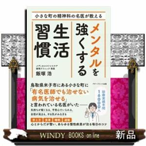 小さな町の精神科の名医が教える　メンタルを強くする生活習慣
