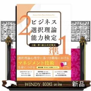 ビジネス選択理論能力検定２級・準１級公式対策本