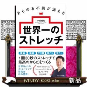 あらゆる不調が消える世界一のストレッチ｜windybooks