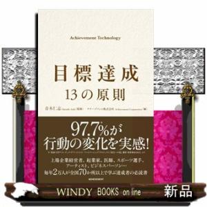 目標達成　１３の原則　Ａｃｈｉｅｖｅｍｅｎｔ　Ｔｅｃｈｎｏｌｏｇｙ