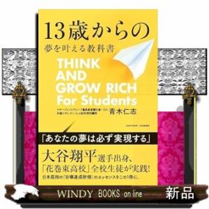 13歳からの夢を叶える教科書　THINK AND GROW RICH For Students