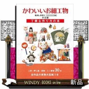 和布と手作りかわいいお細工物丁寧な作り方の本