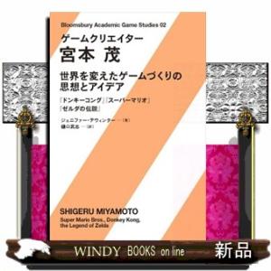 ゲームクリエイター　宮本茂  世界を変えたゲームづくりの思想とアイデア　『ドンキーコング』『スーパー...