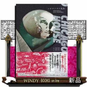 シカゴ・ハウス大全