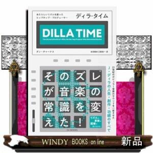 ディラ・タイム  あたらしいリズムを創ったヒップホップ・プロデューサー