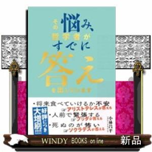 その悩み、哲学者がすでに答えを出しています
