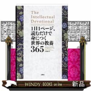 1日1ページ、読むだけで身につく世界の教養365/デイヴィッド・S