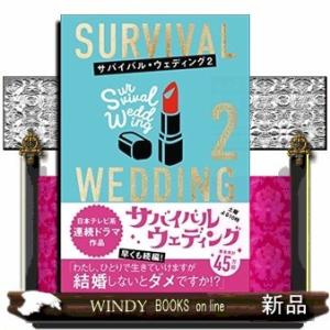 サバイバル・ウェディング(2) 「わたし、ひとりで生きていけますが結婚しないとダメですか!?」