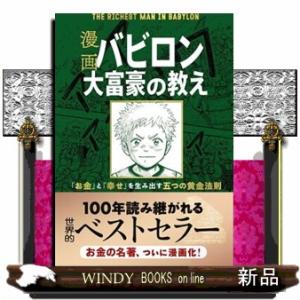 漫画バビロン大富豪の教え  Ｔｈｅ　Ｒｉｃｈｅｓｔ　Ｍａｎ　Ｉｎ　Ｂａｂｙｒｏｎ　「お金」と「幸せ」...