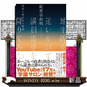 地平線を追いかけて満員電車を降りてみた  自分と向き合う物語