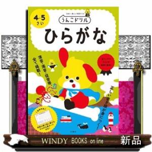 うんこドリル　ひらがな４・５さい  日本一楽しい学習ドリル