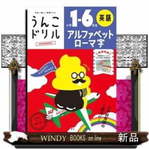 うんこドリル　アルファベットローマ字小学１ー６年生英語