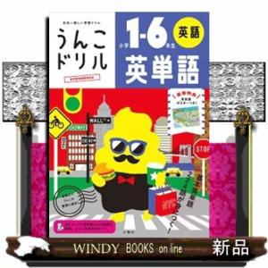 うんこドリル　英単語小学１ー６年生英語  日本一楽しい学習ドリル