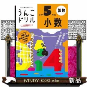 うんこドリル　小数小学５年生 日本一楽しい学習ドリル