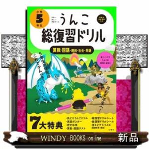 うんこ総復習ドリル算数・国語・理科・社会・英語