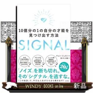 ＳＩＧＮＡＬ　１０億分の１の自分の才能を見つけ出す方法