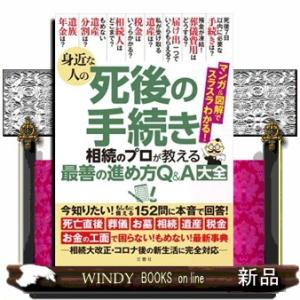 身近な人の死後の手続き  相続のプロが教える最善の進め方Ｑ＆Ａ大全