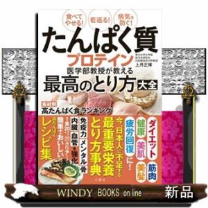 たんぱく質・プロテイン　医学部教授が教える最高のとり方大全  食べてやせる！若返る！病気を防ぐ！