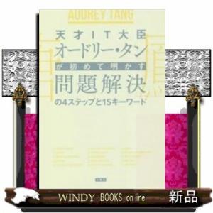 天才IT大臣オードリー・タンが初めて明かす問題解決の4ステッ