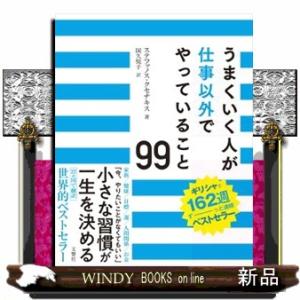 うまくいく人が仕事以外でやっていること９９