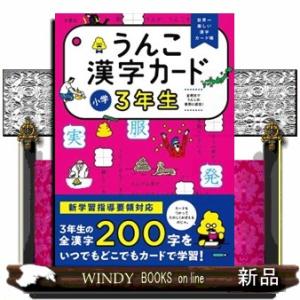 うんこ漢字カード小学３年生