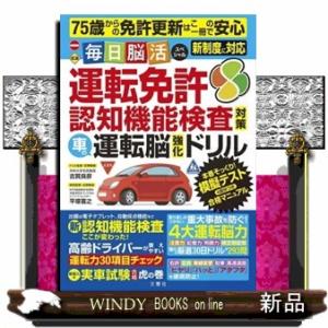 毎日脳活スペシャル　車の運転脳強化ドリル｜windybooks