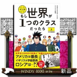 マンガもし世界が１つのクラスだったら　上