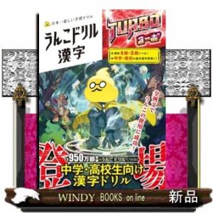 うんこドリル漢字ターボ
