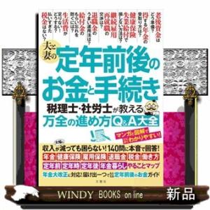夫と妻の定年前後のお金と手続き税理士・社労士が教える万全の進め方Ｑ＆Ａ大全  年金大改正に対応！収入...