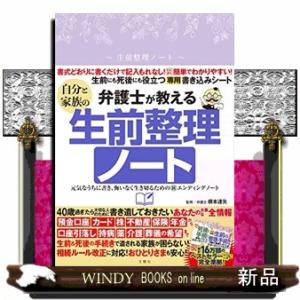 弁護士が教える自分と家族の生前整理ノート  ［バラエティ］