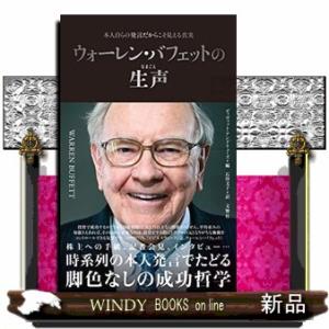 ウォーレン・バフェットの生声  本人自らの発言だからこそ見える真実