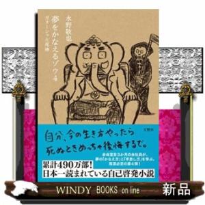 夢をかなえるゾウ　４