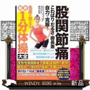 股関節痛こわばり・だるさ・脚長差自力で克服！名医が教える最新１分体操大全